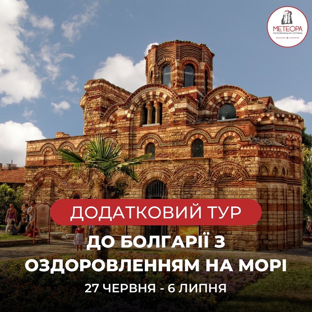 Паломництво до Болгарії з оздоровленням на морі