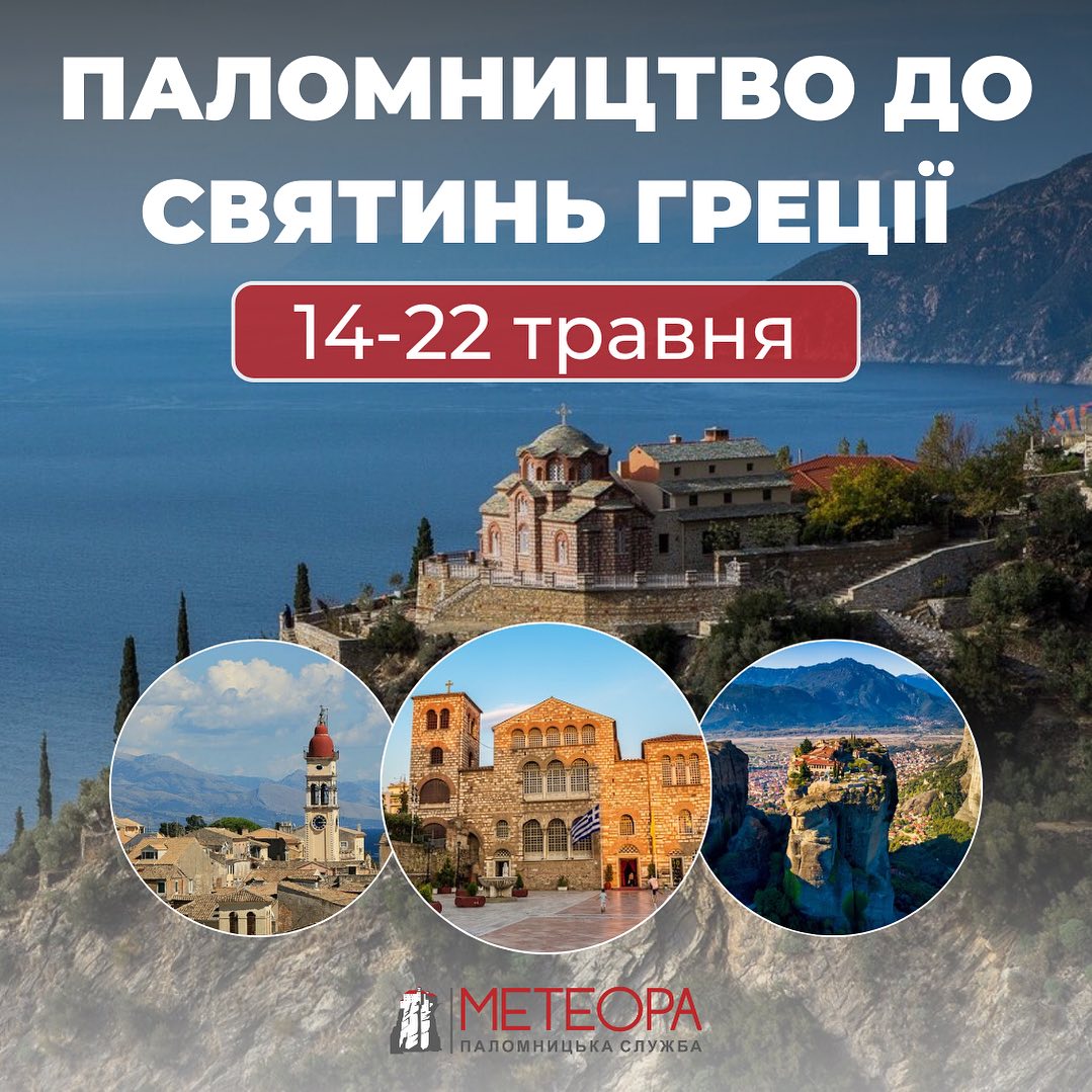 Паломництво до святинь Греції