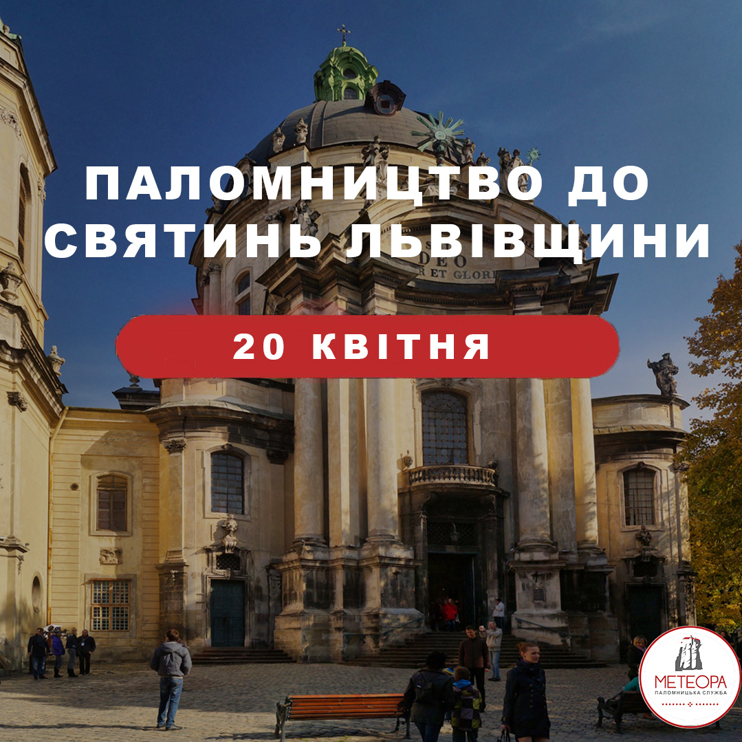 Паломництво до святинь Львівщини