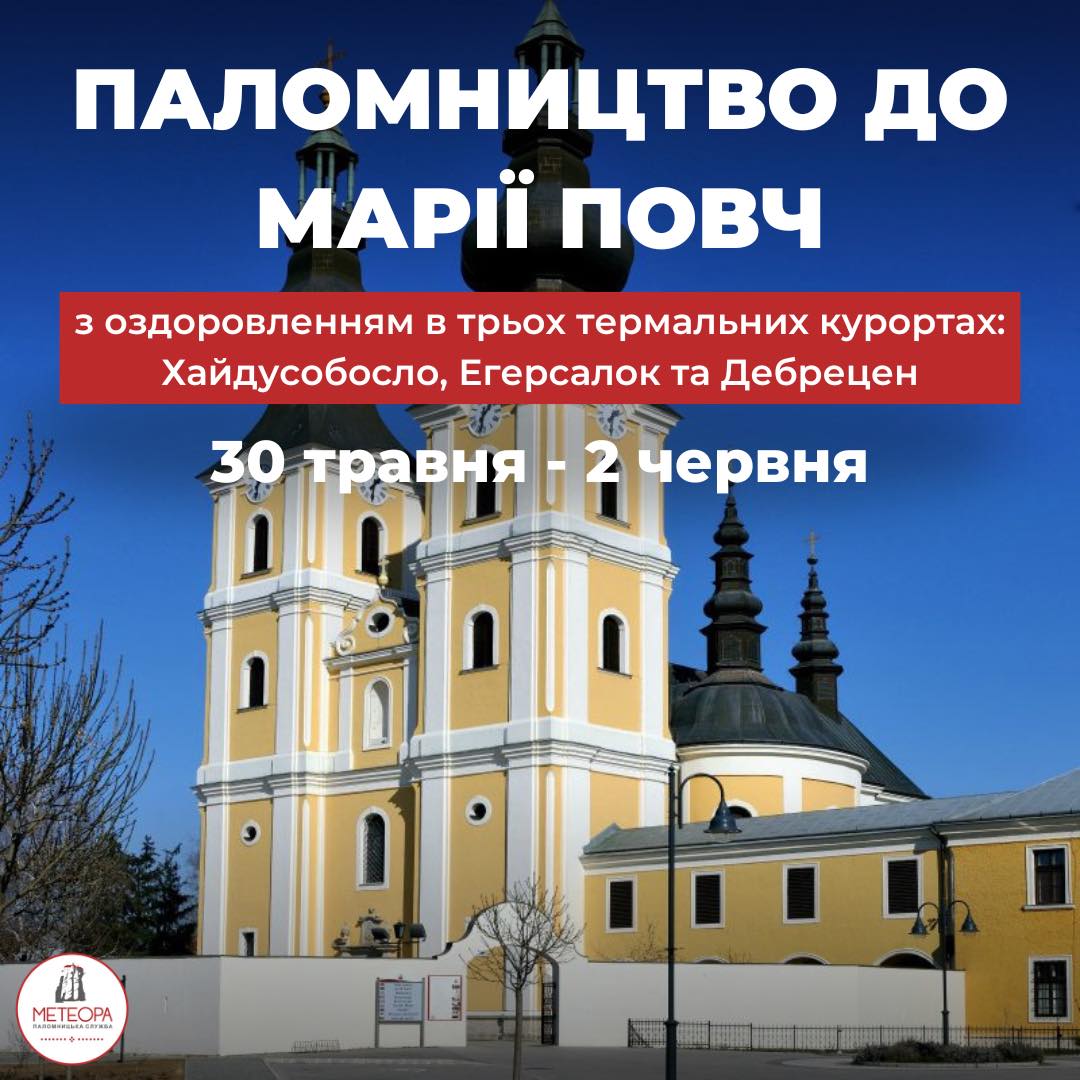 Паломництво до Марії Повч з оздоровленням в термалах