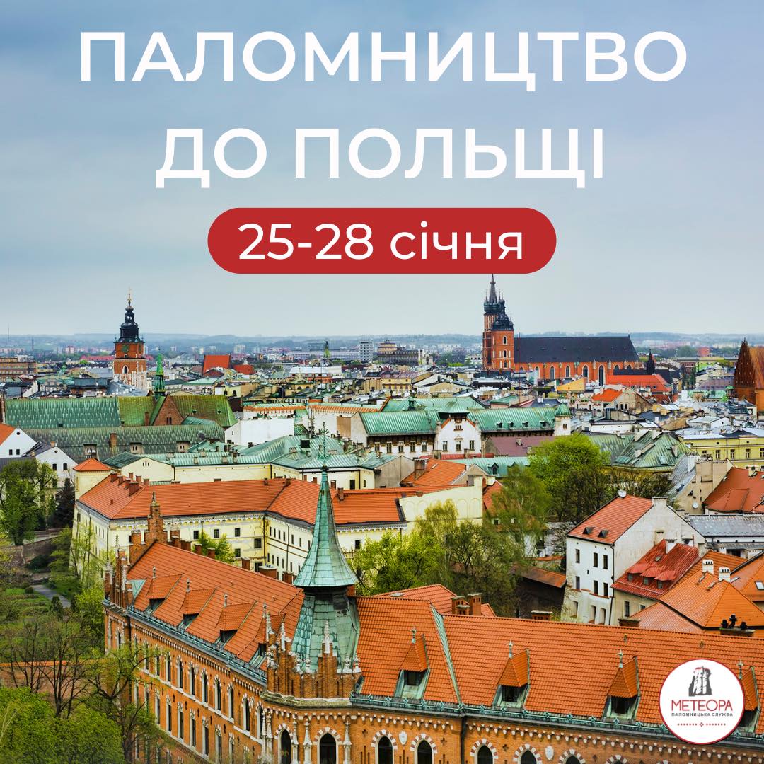 Паломницький тур до Польщі