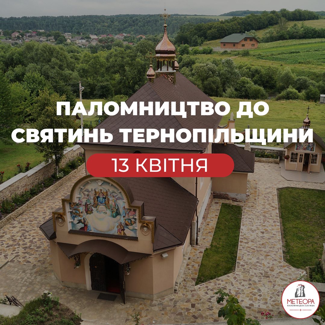 Паломницький тур до святинь Тернопільщини