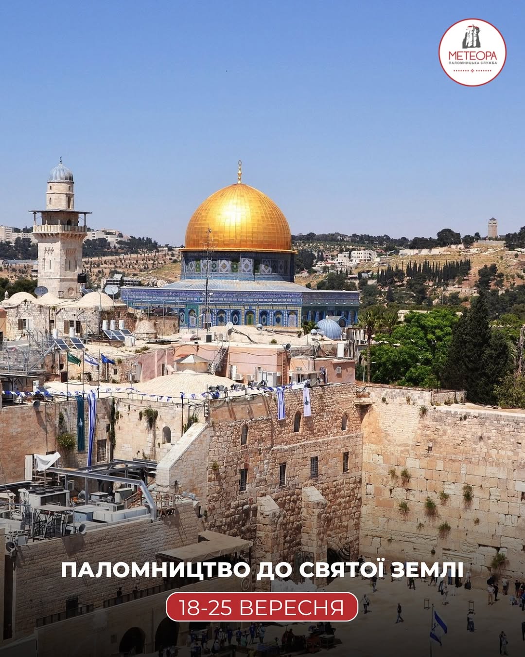 ПАЛОМНИЦТВО ДО СВЯТОЇ ЗЕМЛІ