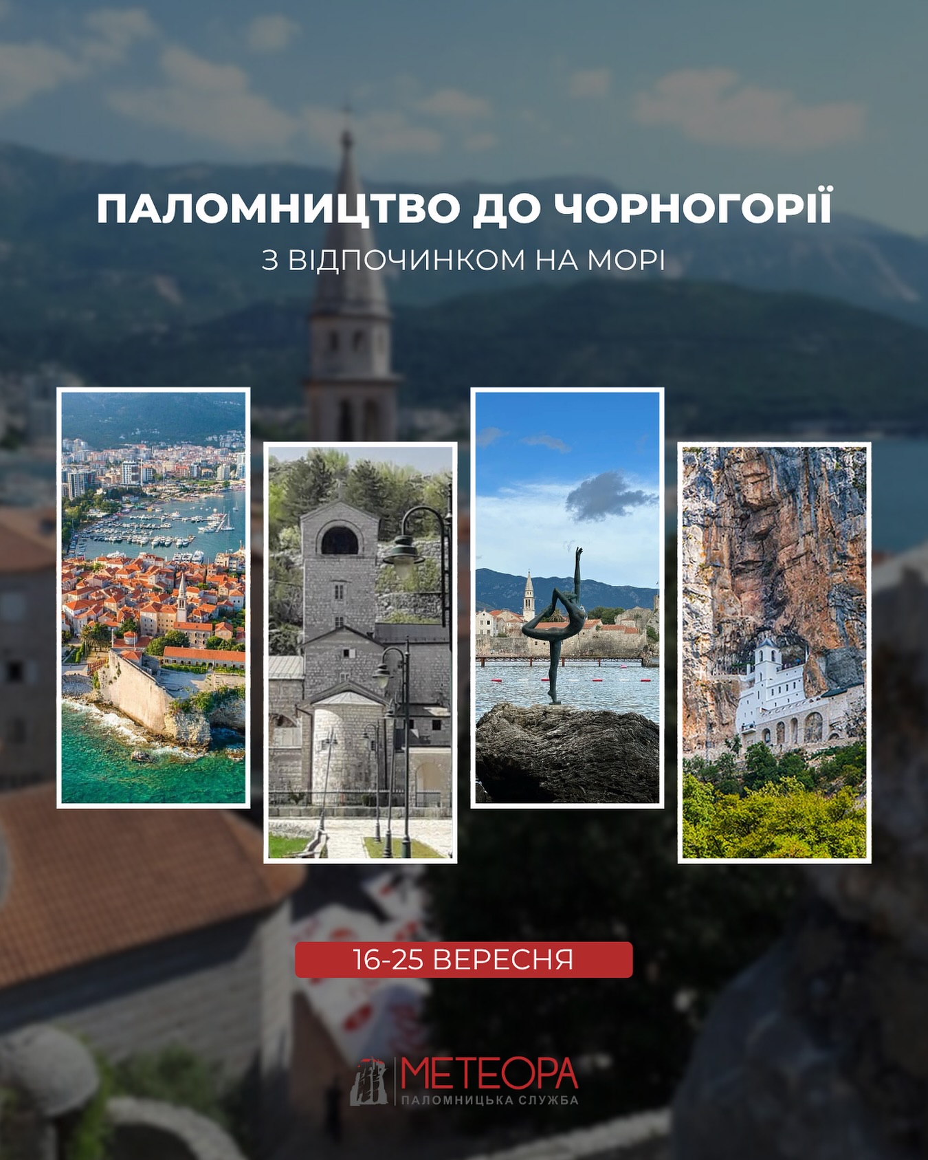 ПАЛОМНИЦТВО ДО ЧОРНОГОРІЇ + МОРЕ