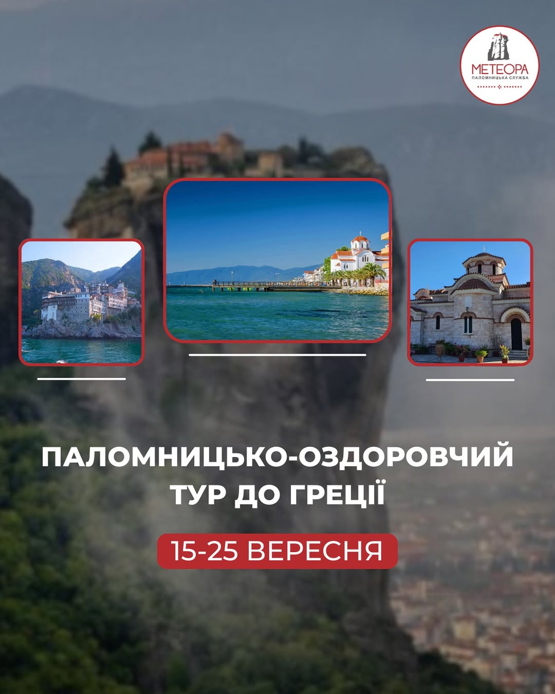ПАЛОМНИЦЬКИЙ ТУР ДО ГРЕЦІЇ ТА СВ. СПИРИДОНА