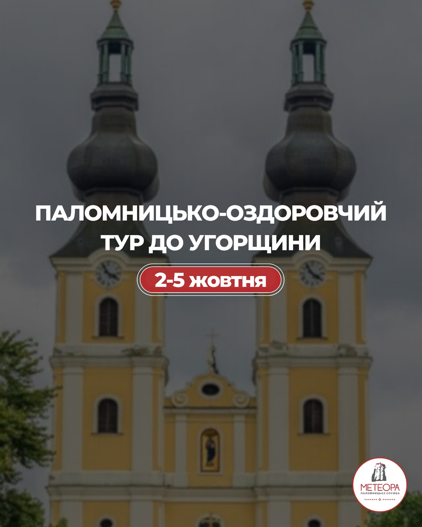 ПАЛОМНИЦЬКО-УЗДОРОВЧИЙ ТУР ДО УГОРЩИНИ