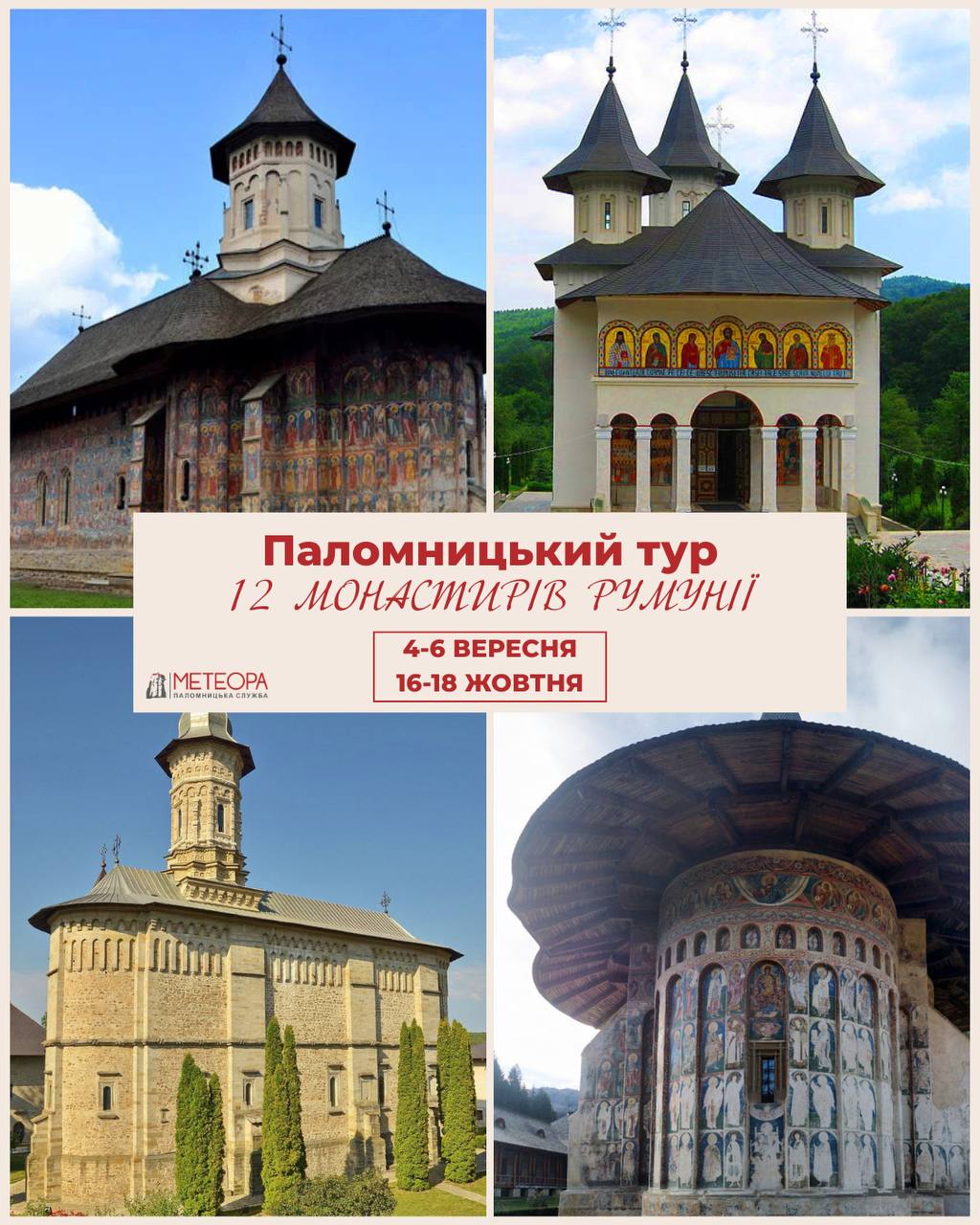 ПАЛОМНИЦЬКИЙ ТУР «12 МОНАСТИРІВ РУМУНІЇ»